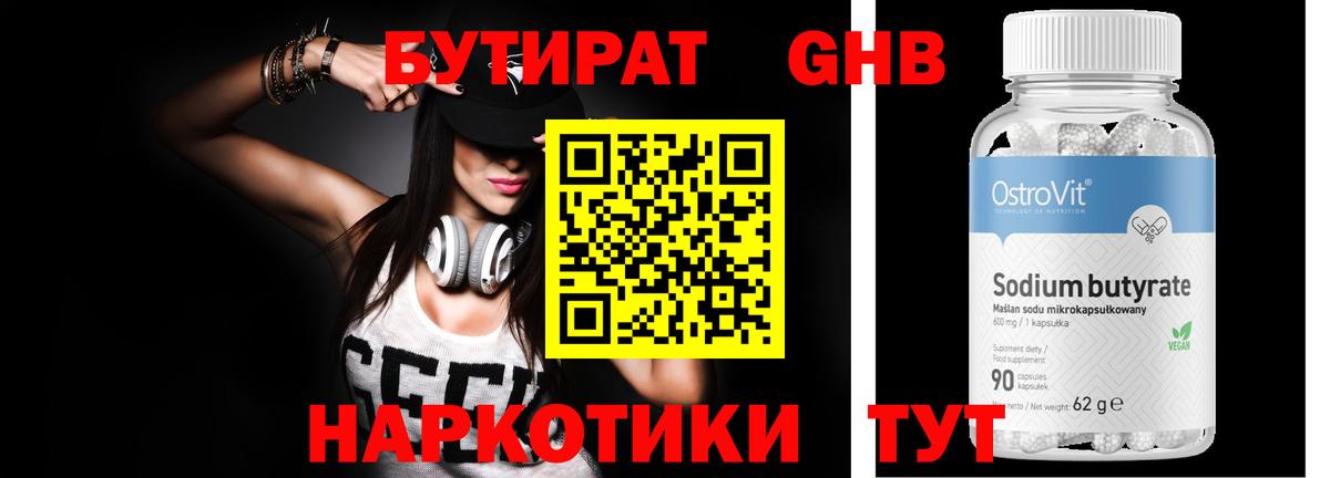 БУТИРАТ оксибутират  Вход с VPN  Красногорск 